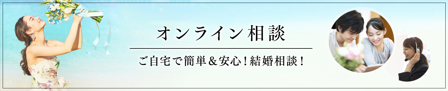 オンライン相談　ご自宅で簡単＆安心！結婚相談